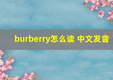 burberry怎么读 中文发音